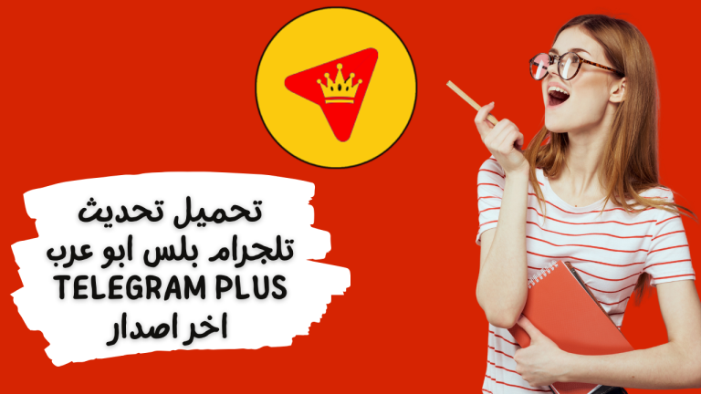 تنزيل تلجرام بلس الذهبي Telegram Plus Gold اخر اصدار 2026