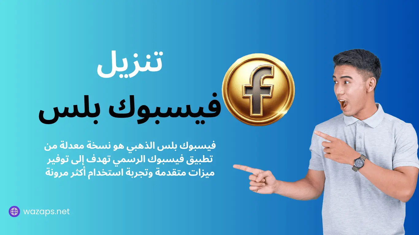 تنزيل فيسبوك بلس الذهبي | تحميل Facebook Plus Gold الإصدار الأخير 2025